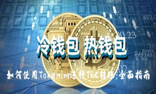 如何使用Tokenim进行TRC转账：全面指南