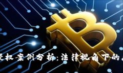 数字货币侵权案例分析：
