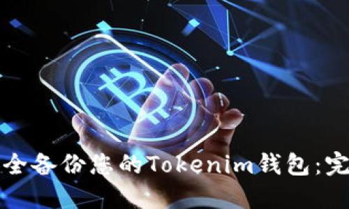 如何安全备份您的Tokenim钱包：完整指南