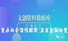 央行数字货币的合法性探