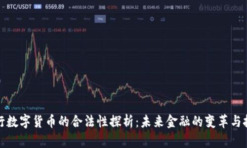 央行数字货币的合法性探析：未来金融的变革与挑战