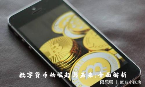 数字货币的崛起与未来：全面解析