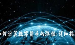 如何计算数字货币的涨幅