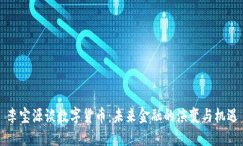 李宝源谈数字货币：未来金融的演变与机遇