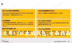 如何安全地使用LV以太坊钱