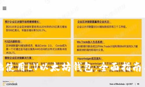 如何安全地使用LV以太坊钱包：全面指南与最佳实践