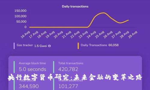 央行数字货币研究：未来金融的变革之路