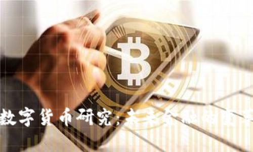 央行数字货币研究：未来金融的变革之路