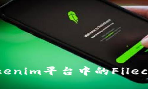 深入探讨FIL：Tokenim平台中的Filecoin及其应用前景