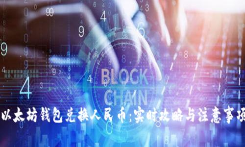 以太坊钱包兑换人民币：实时攻略与注意事项