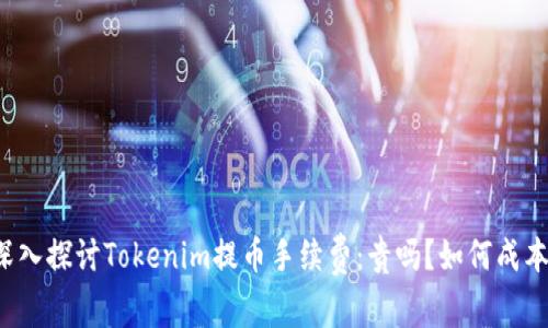深入探讨Tokenim提币手续费：贵吗？如何成本？