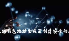 如何使用以太坊钱包地址