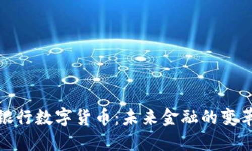 : 探究银行数字货币：未来金融的变革与挑战