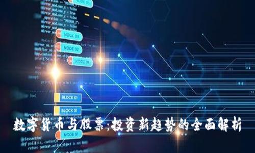 数字货币与股票：投资新趋势的全面解析