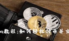 Tokenim教程：如何轻松付币