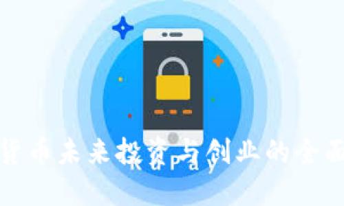 数字货币未来投资与创业的全面指南