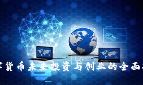 数字货币未来投资与创业的全面指南