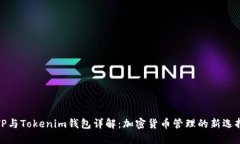TP与Tokenim钱包详解：加密