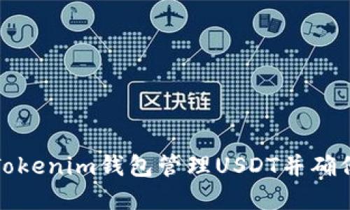 如何使用Tokenim钱包管理USDT并确保资产安全