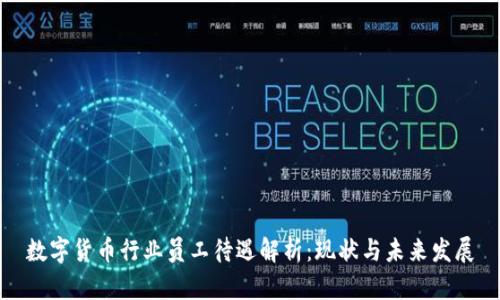 数字货币行业员工待遇解析：现状与未来发展
