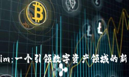 Tokenim：一个引领数字资产领域的新兴平台