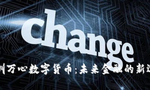 深圳万心数字货币：未来金融的新选择