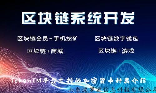 TokenIM平台支持的加密货币种类介绍