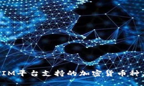 TokenIM平台支持的加密货币种类介绍