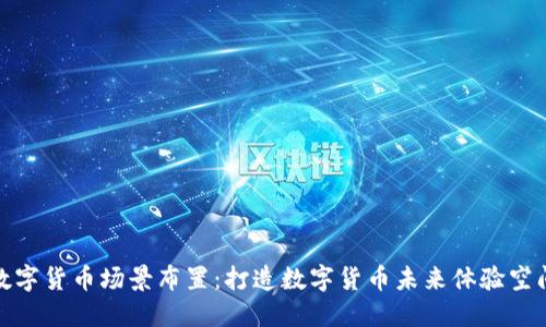 数字货币场景布置：打造数字货币未来体验空间