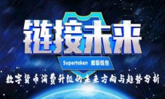 数字货币消费升级的未来