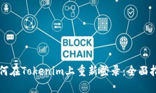 如何在Tokenim上重新登录：全面指南