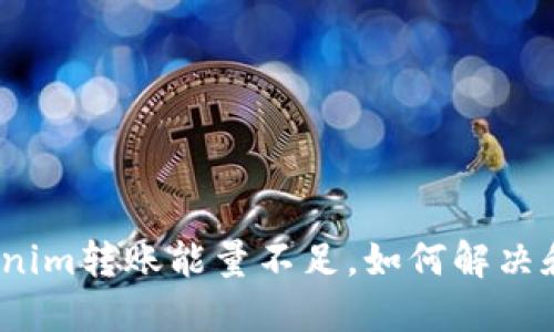  (Tokenim转账能量不足，如何解决和管理？