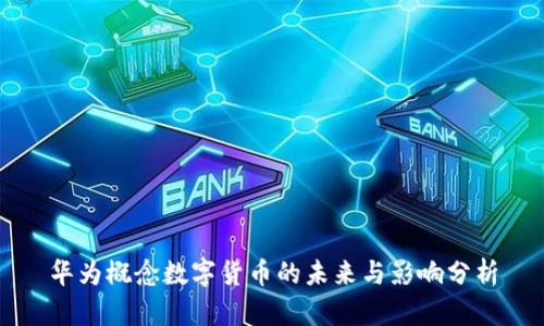 华为概念数字货币的未来与影响分析