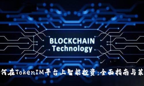 如何在TokenIM平台上智能投资：全面指南与策略