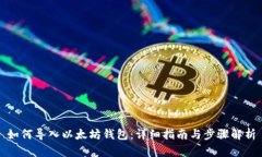 如何导入以太坊钱包：详