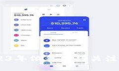 Tokenim：2023年依然值得关注
