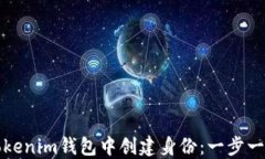 如何在Tokenim钱包中创建身