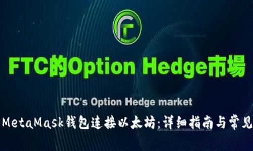 如何使用MetaMask钱包连接以太坊：详细指南与常见问题解答