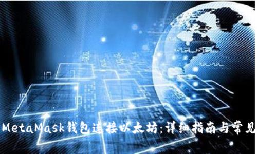 如何使用MetaMask钱包连接以太坊：详细指南与常见问题解答