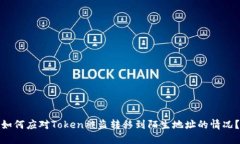 如何应对Token被盗转移到陌