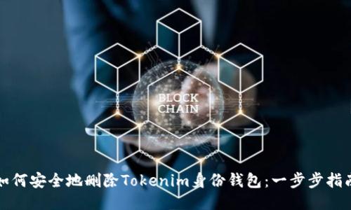 如何安全地删除Tokenim身份钱包：一步步指南