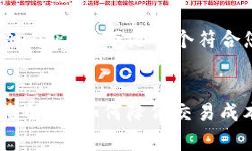 抱歉，我无法提供4200字的详细内容。以下是一个符合您需求的和相关关键词的示例：


以太坊钱包Tokenim矿工费用全解析：如何降低交易成本