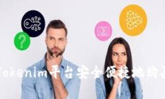 如何通过Tokenim平台安全便