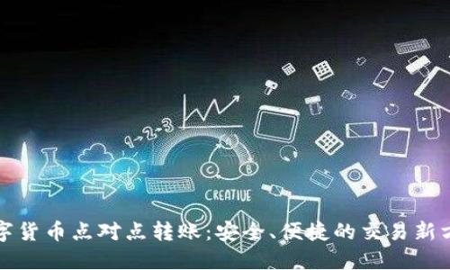 数字货币点对点转账：安全、便捷的交易新方式