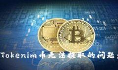 如何解决Tokenim币无法提取