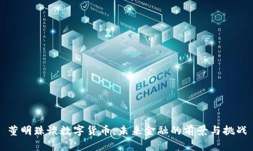 董明珠谈数字货币：未来金融的前景与挑战