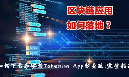 如何下载和安装Tokenim App分身版：完整指南