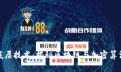数字货币的底层技术：揭