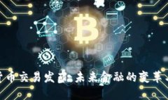数字货币交易发布：未来