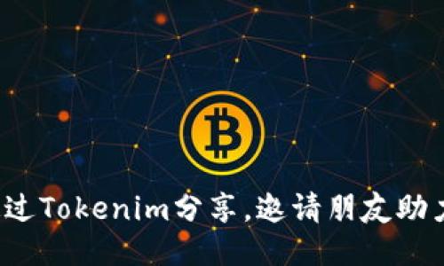 如何通过Tokenim分享，邀请朋友助力拉票？